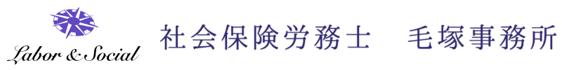 北区の女性労務士毛塚事務所　就業規則作成や給与計算、労働保険・社会保険手続きや各種許認可申請、助成金申請代行