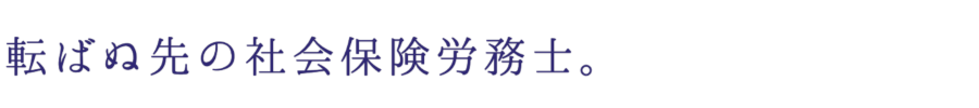 転ばぬ先の社会保険労務士