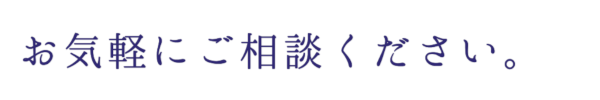 お気軽にご相談ください。