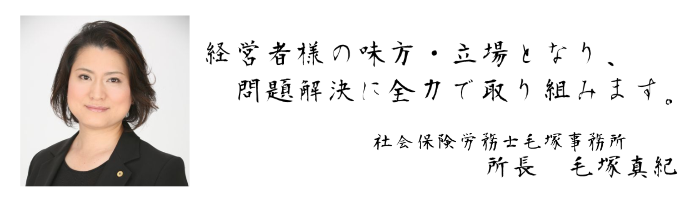 経営者様の味方・立場となり、問題解決に全力で取り組みます。