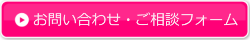 お問い合わせ・ご相談フォーム
